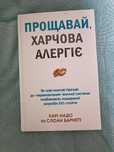 Прощавай харчова алергія - Карі Надо і Слоан Барнетті