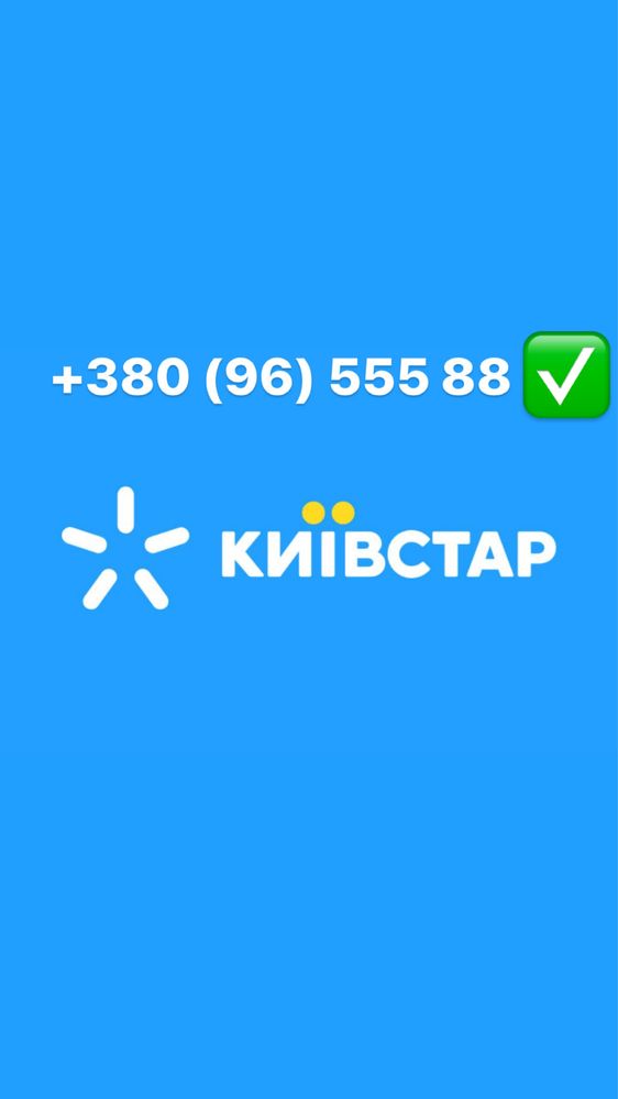 Продам эксклюзивный номер телефона Киевстар  +380 (96) 555 88 08