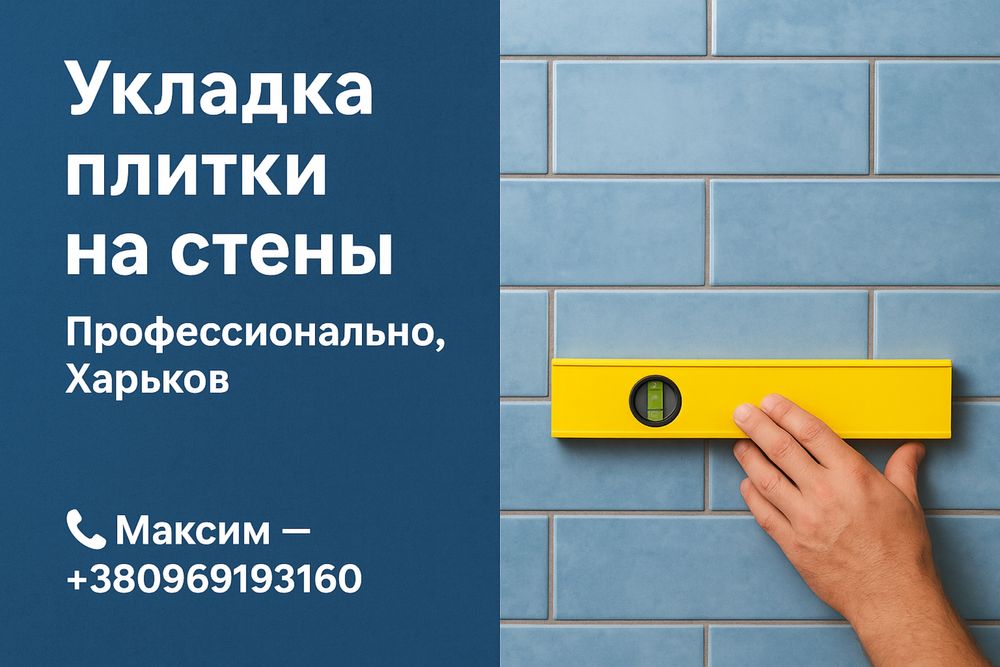 Укладка плитки . Квчествено, как себе !