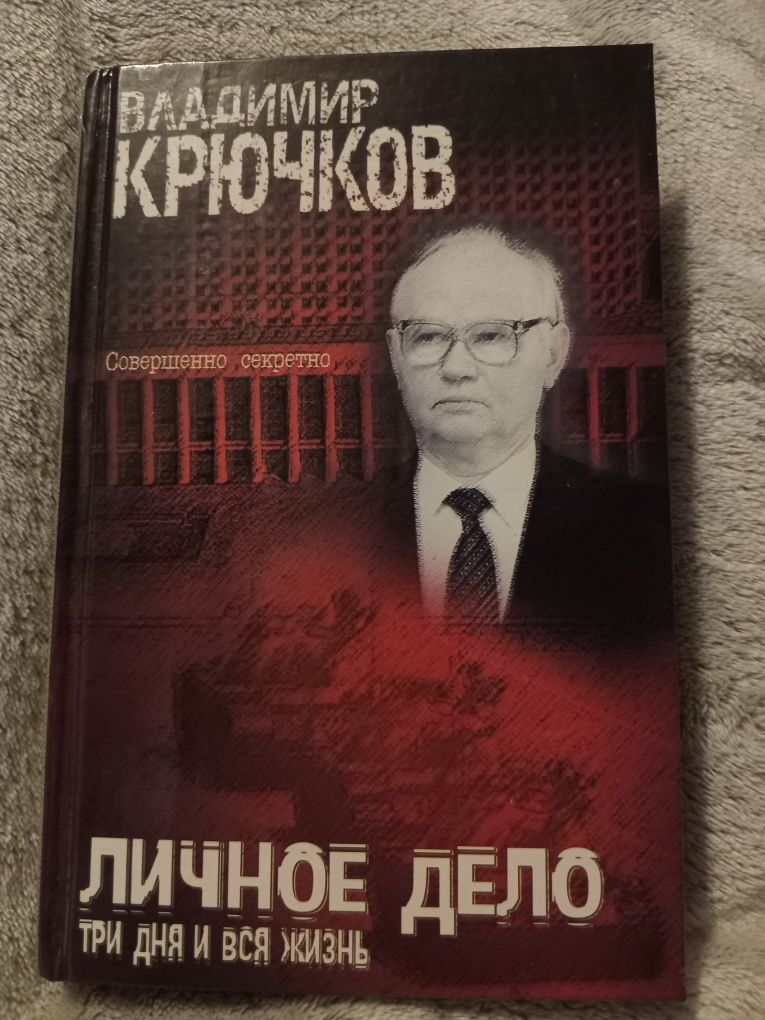 Владимир Крючков Личное дело. Три дня и вся жизнь