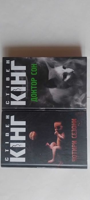 Стівен Кінг Чотире сезони Доктор сон