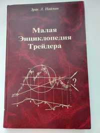 Эрик Л. Найман. Малая Энциклопедия Трейдера. 1999. 236 с.