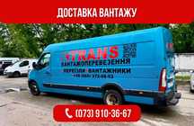 Вантажні перевезення Київ, Грузоперевозки Киев, Вантажне таксі Київ