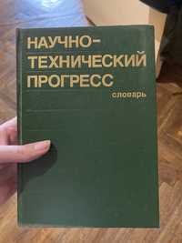 Научно-технічний прогрес. Словарь. Будівельники В.Г. Горохів, В.Ф.  Рі