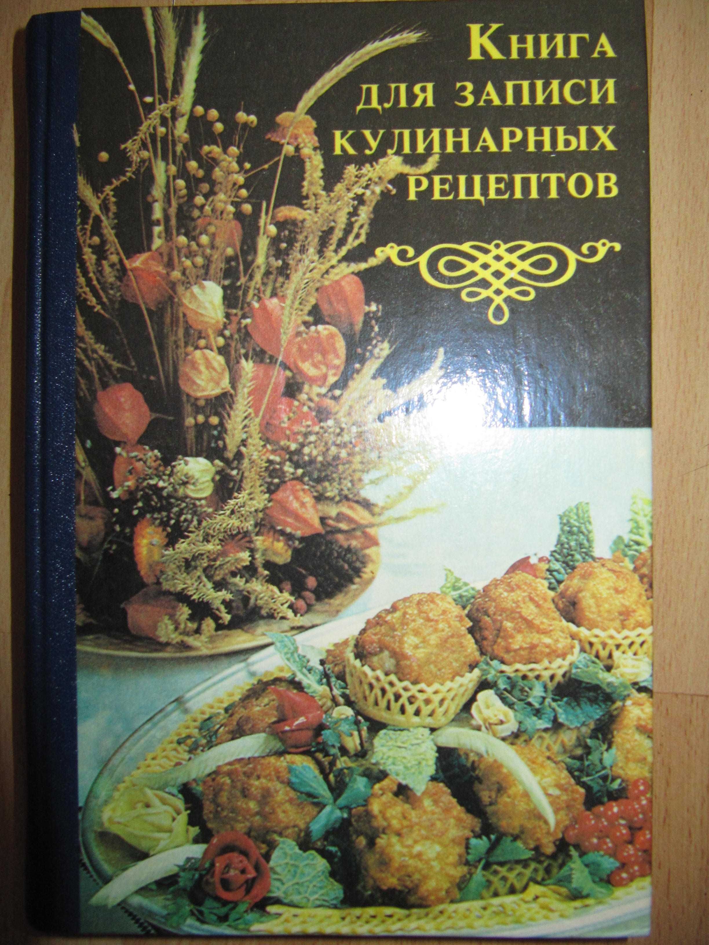 Книга для запису кулінарних рецептів