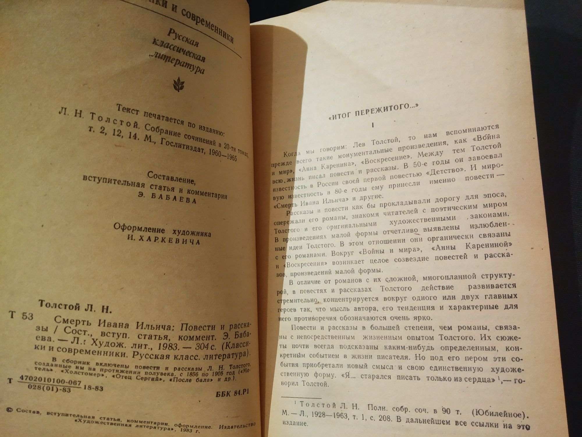 Л.Н.Толстой Смерть Ивана Ильича 1983 г. Метель, После бала, Холстомер