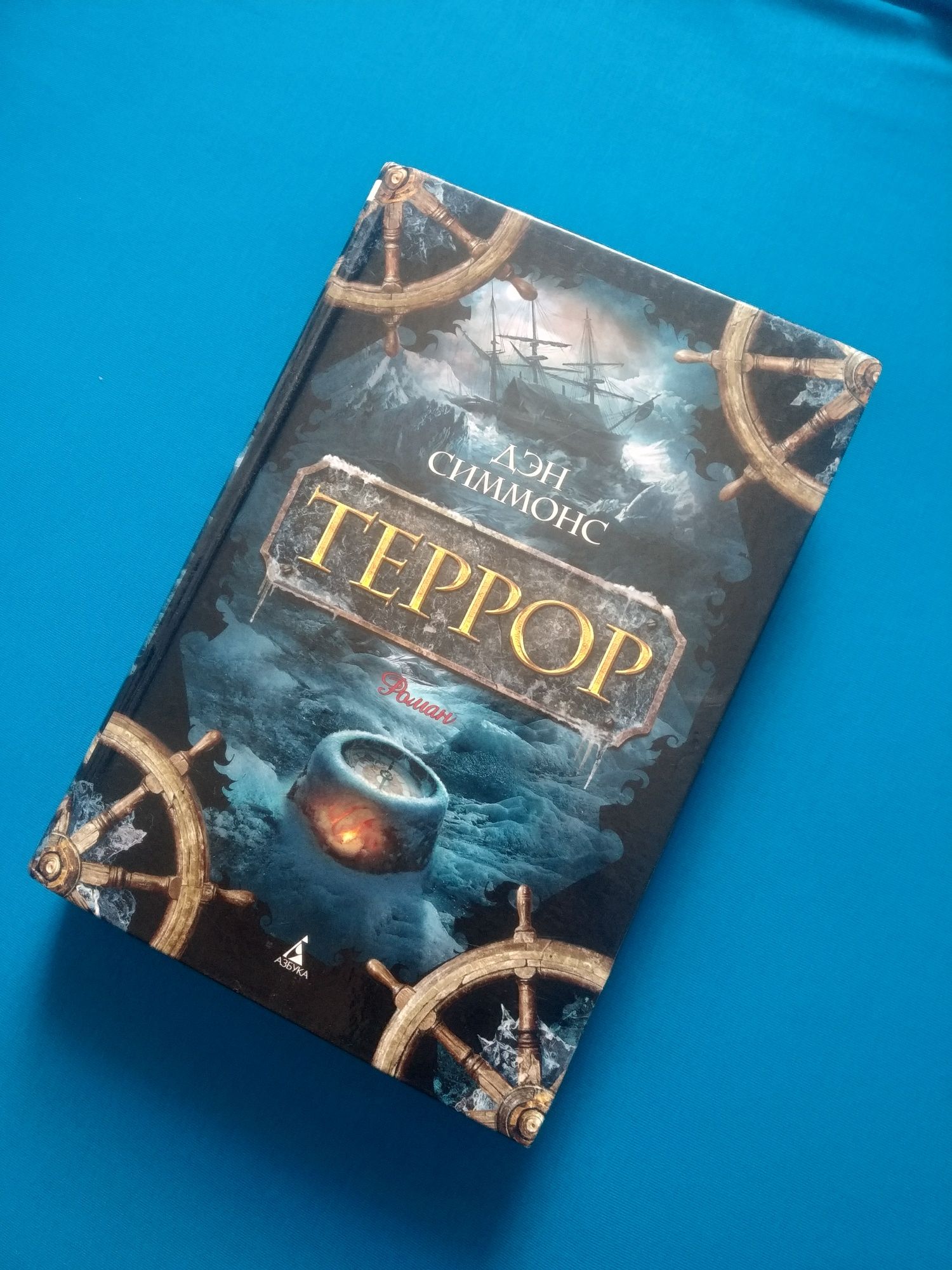 Большие книги Дэн Симмонс Террор