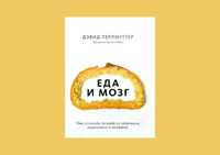 Книга "Еда и мозг. Что углеводы делают со здоровьем,мышлением,памятью"