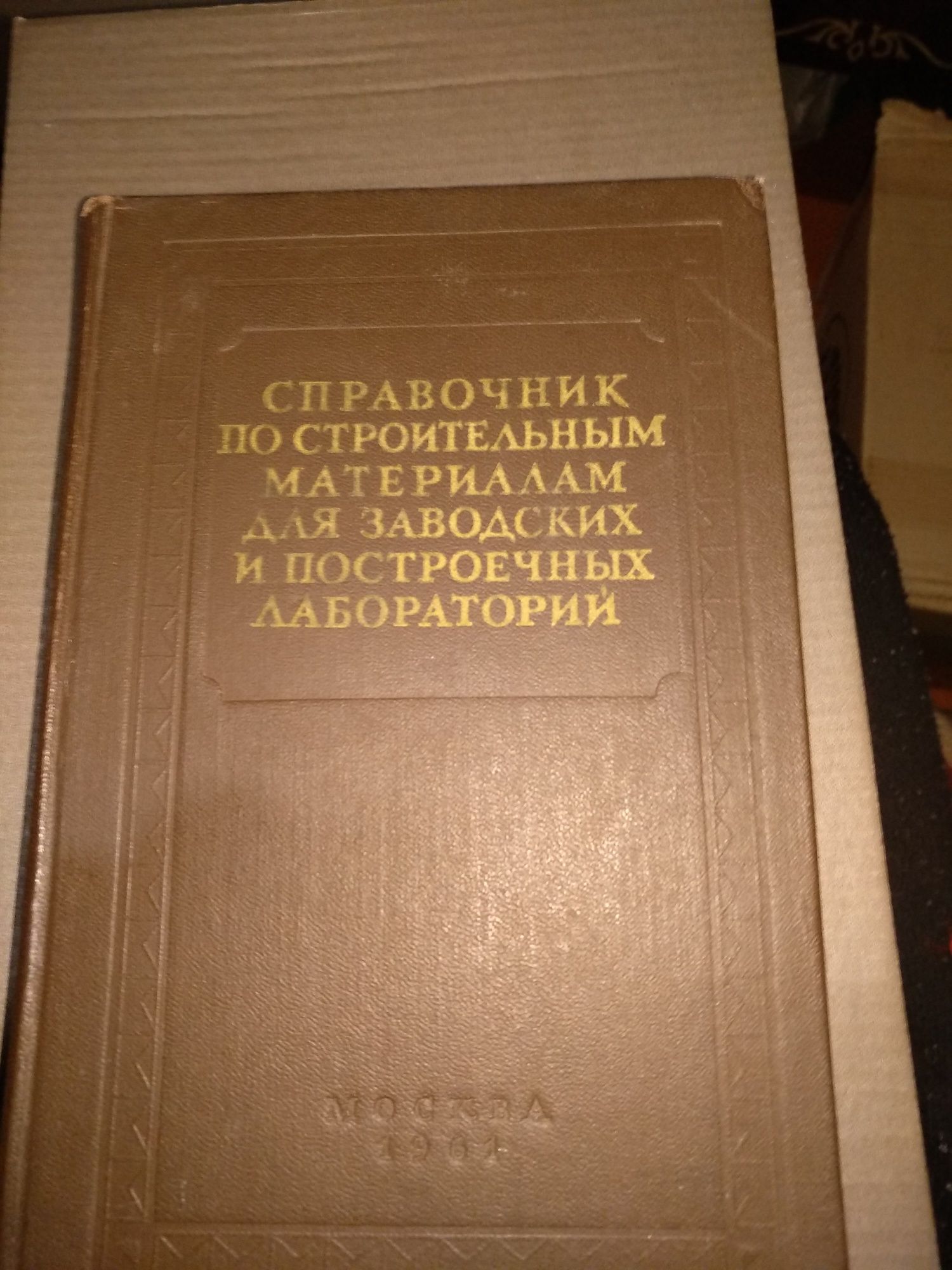 Справочник по строительным материалам 1961 г.