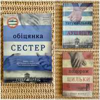 Г. Морріс «Татуювальник Аушвіцу», «Подорож Цильки», «Обіцянка сестер»