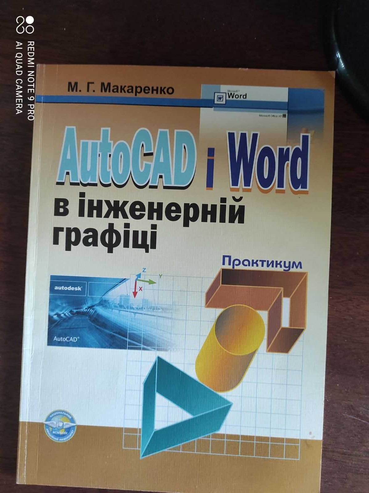 Використання AutoCAD в інженерній графіці. Практикум. М.Г.Макаренко