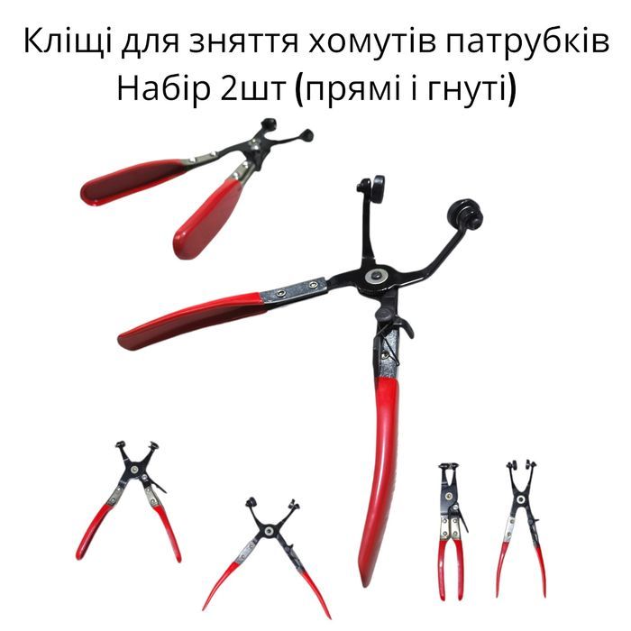 Набір 2шт кліщі для хомутів патрубків клещи для снятия патрубков хомут