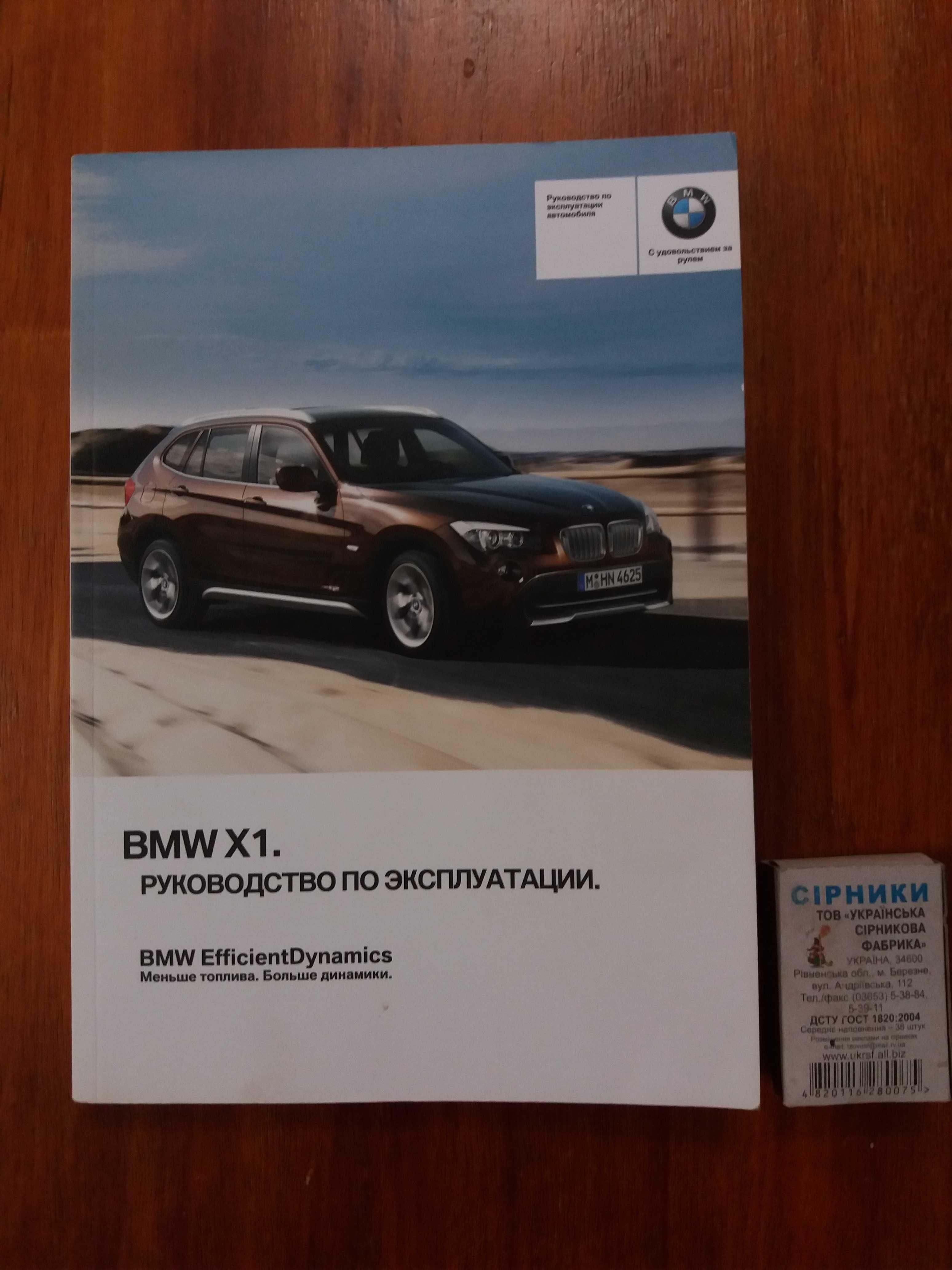 Руководство по эксплуатации BMW X1 (E84), 2009–2015.