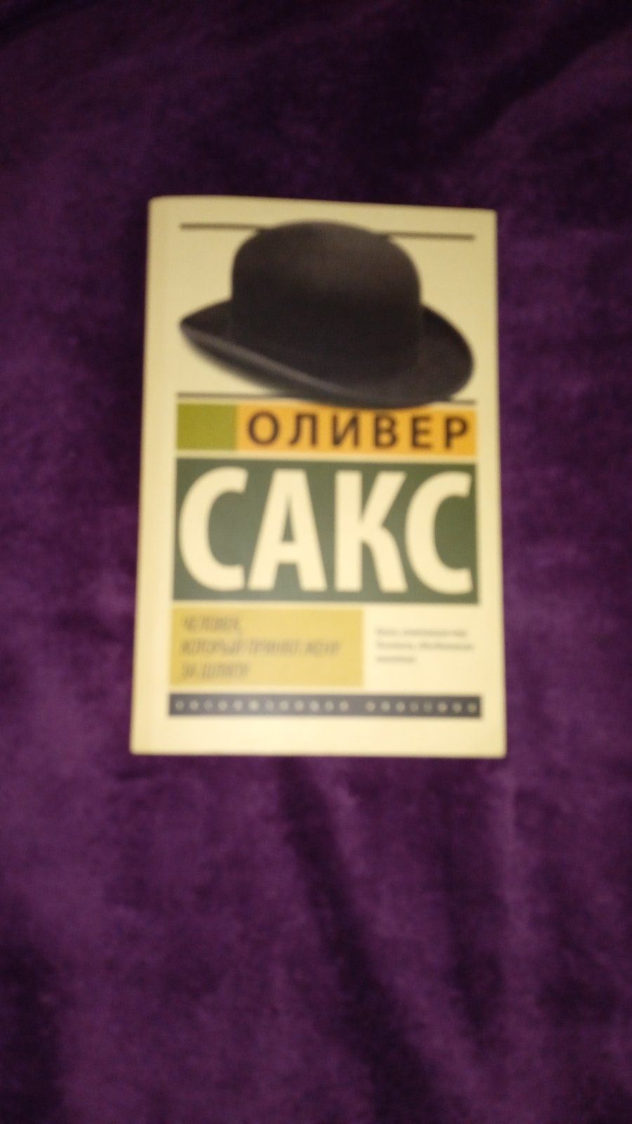 Книга:Оливер Сакс. "Человек, который принял свою жену за шляпу"