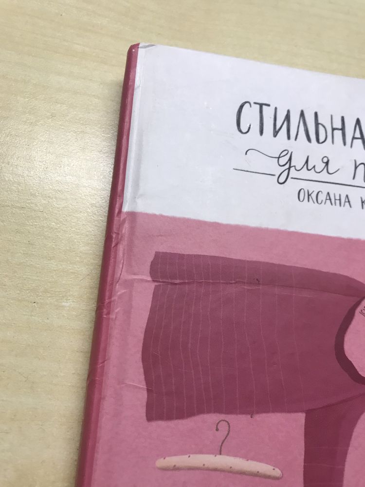 Стильна книжка для панянки