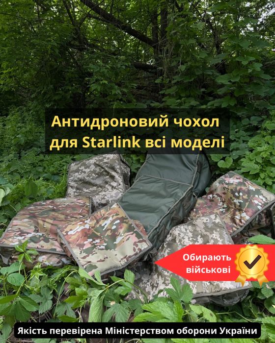 Чохол для Старлінк Gen:1,2,3,Mini,Business. Антидронний чохол від FPV