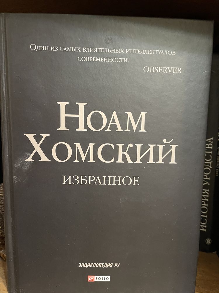 Книга «Ноам Хомский, Избранное»