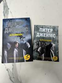 Книга "Алхимик" Питер Джеймс