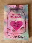 «Тысяча поцелуев, которые невозможно забыть» Тилли Коул