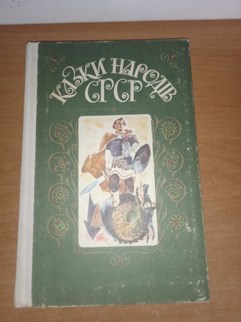 Продам книгу Казки народів СРСР, 1987 р.