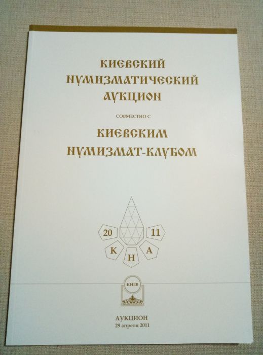 Каталог Киевского нумизматического аукциона 29 апреля 2011 года