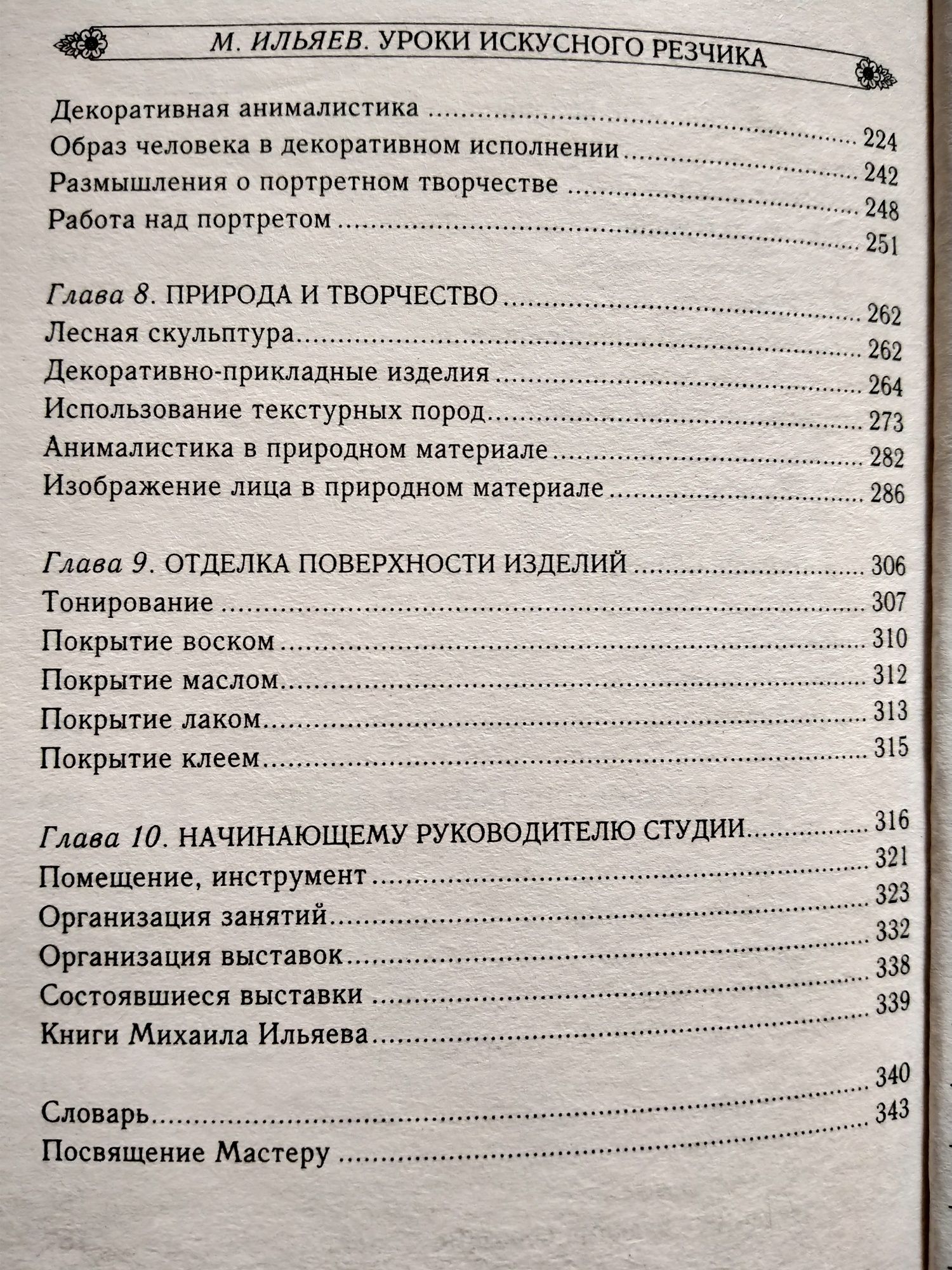 М.Ильяев Уроки искусного резчика