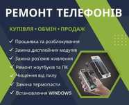 Ремонт телефонів і планшетів і ноутбуків