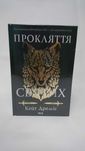 ^^НОВІ КНИГИ^^ Книга Прокляття святих кн.1 К.Дреміс