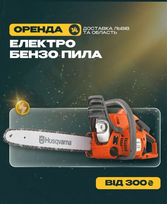 ОРЕНДА ПИЛА Бензопила 40 см Бензинова  Прокат Аренда