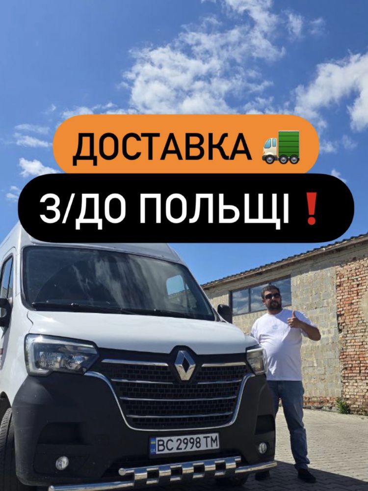 ДОСТАВКА посилок,товарів до Польщі,Варшави з України,зі Львова!