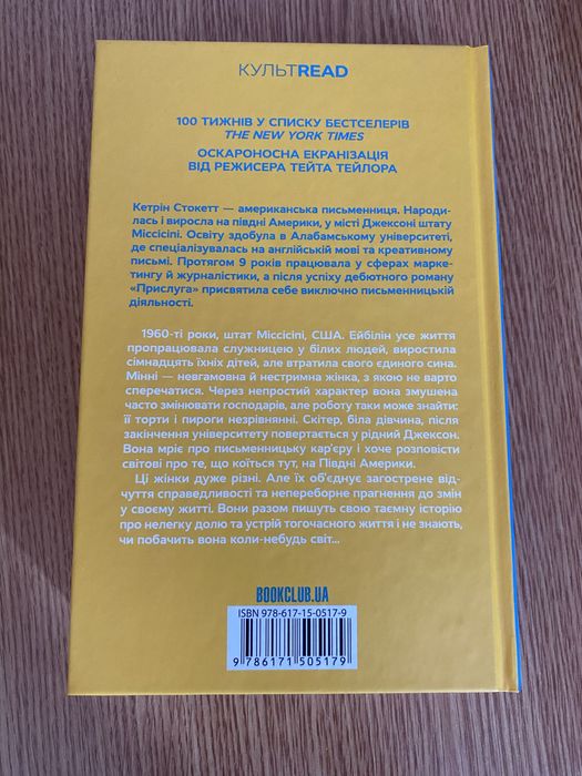 Прислуга Кетрін Стокетт