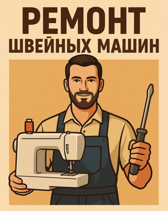 Ремонт швейных машин