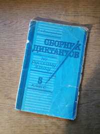 Сборник диктантов по русскому языку 5 класс