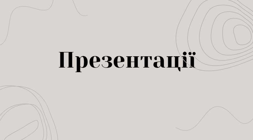 Презентації з різних предметів