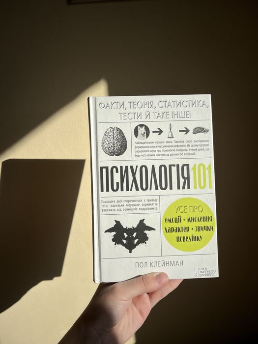 Книга «Психологія 101» Пол Клейнман