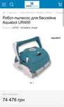 Робот -пилосос для басейну Aquabot UR400