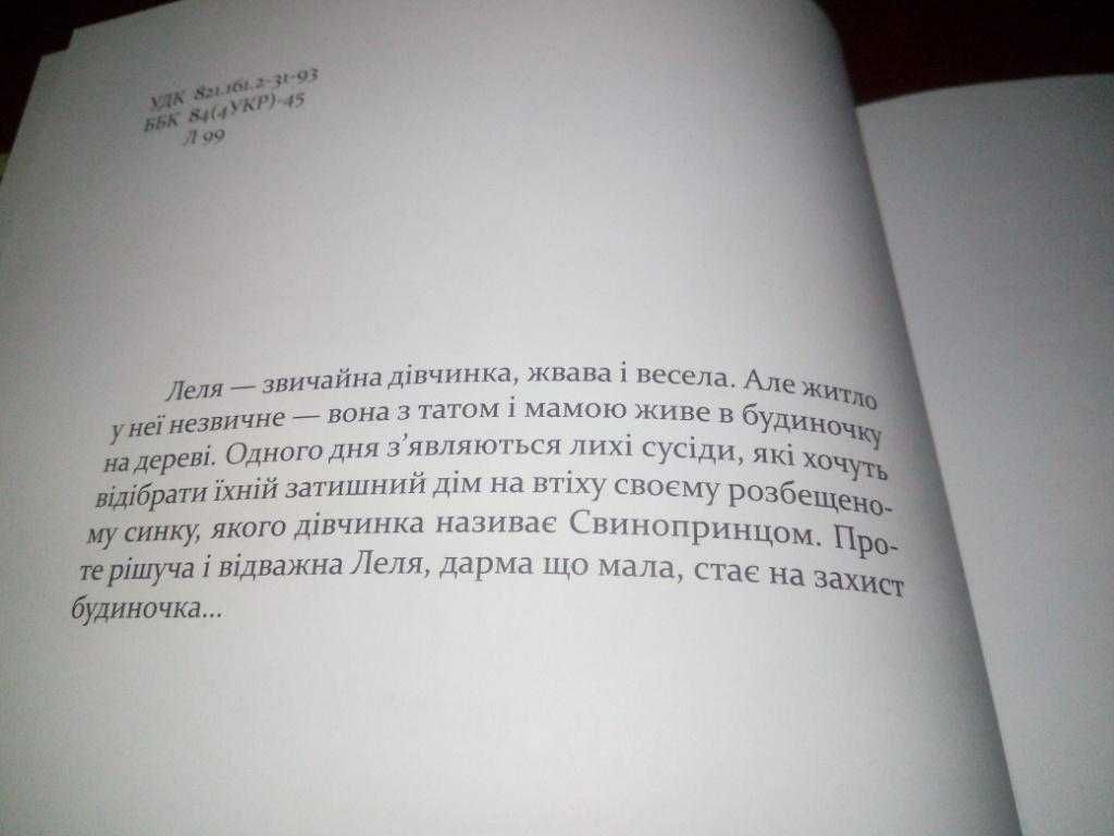 Юля Ляшинська ЛЕЛЯ з будиночка на дереві
