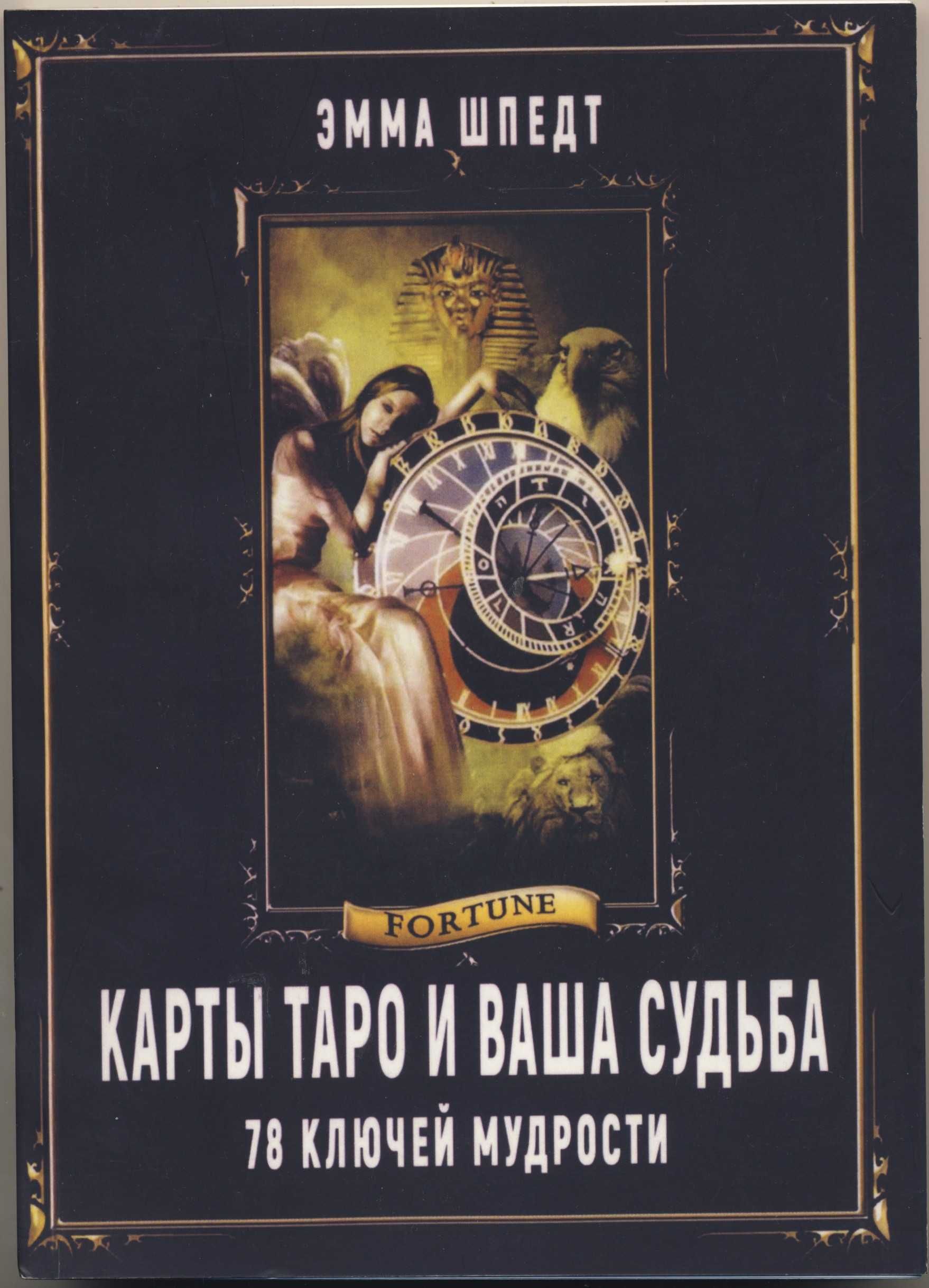 Карты таро, 8 книг
