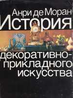 История декоративно-прикладного искусства. От древнейших времён