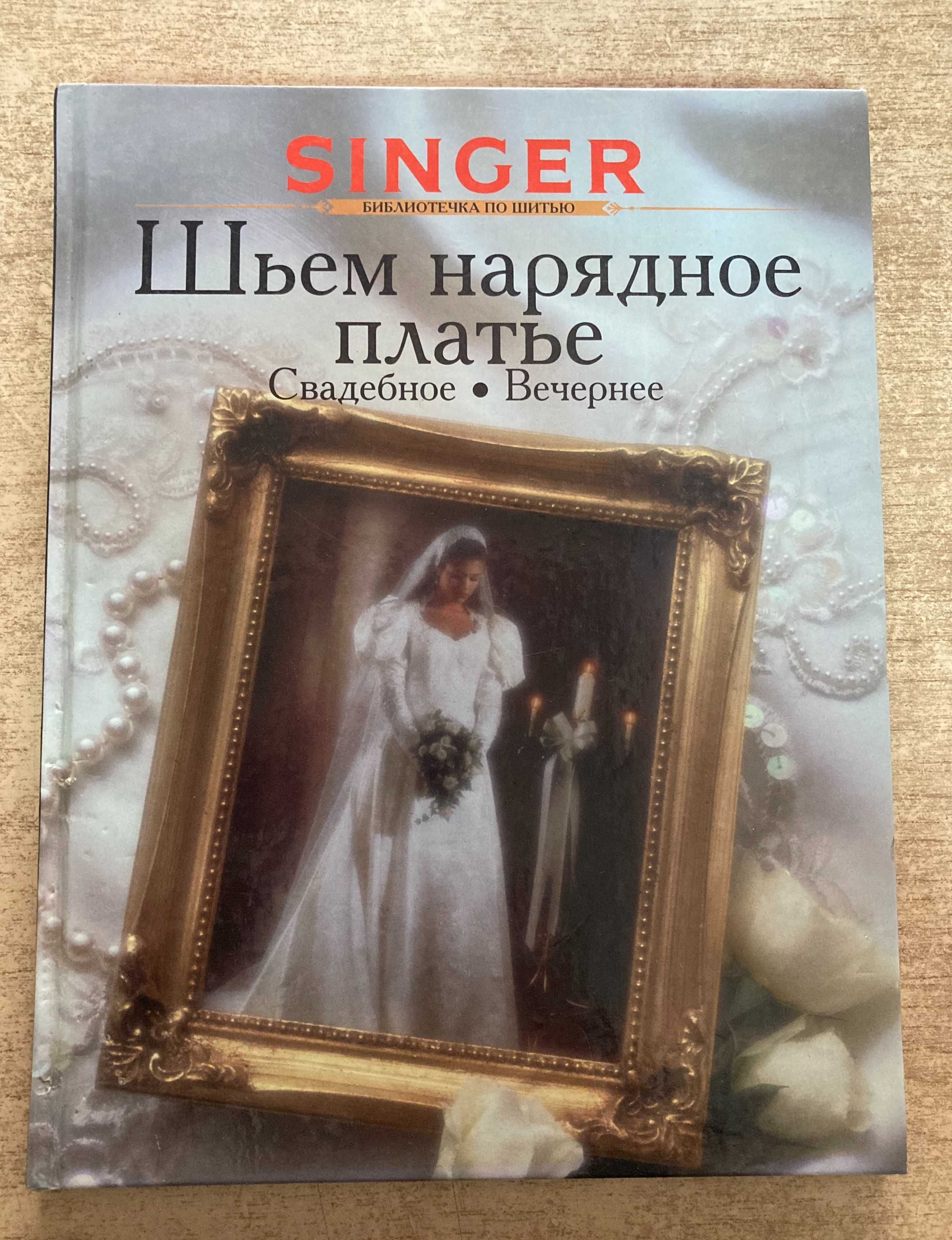 Шьем нарядное платье: свадебное, вечернее. Серия: Singer (Зингер)