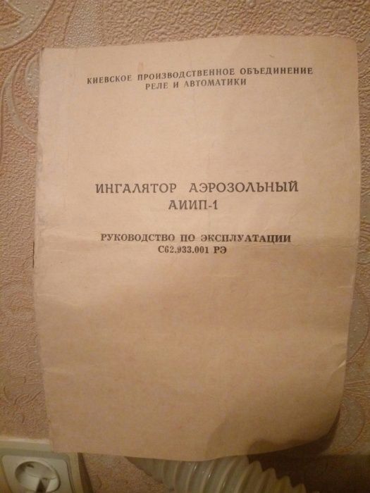 Ингалятор аэрозольный АИИП -1 СССР 1985г.