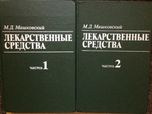 М.Д. Машковский "Лекарственные средства" 2-х томник.