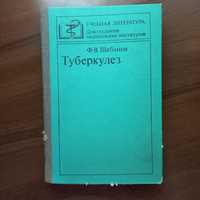 Ф. В. Щебанов Туберкулёз