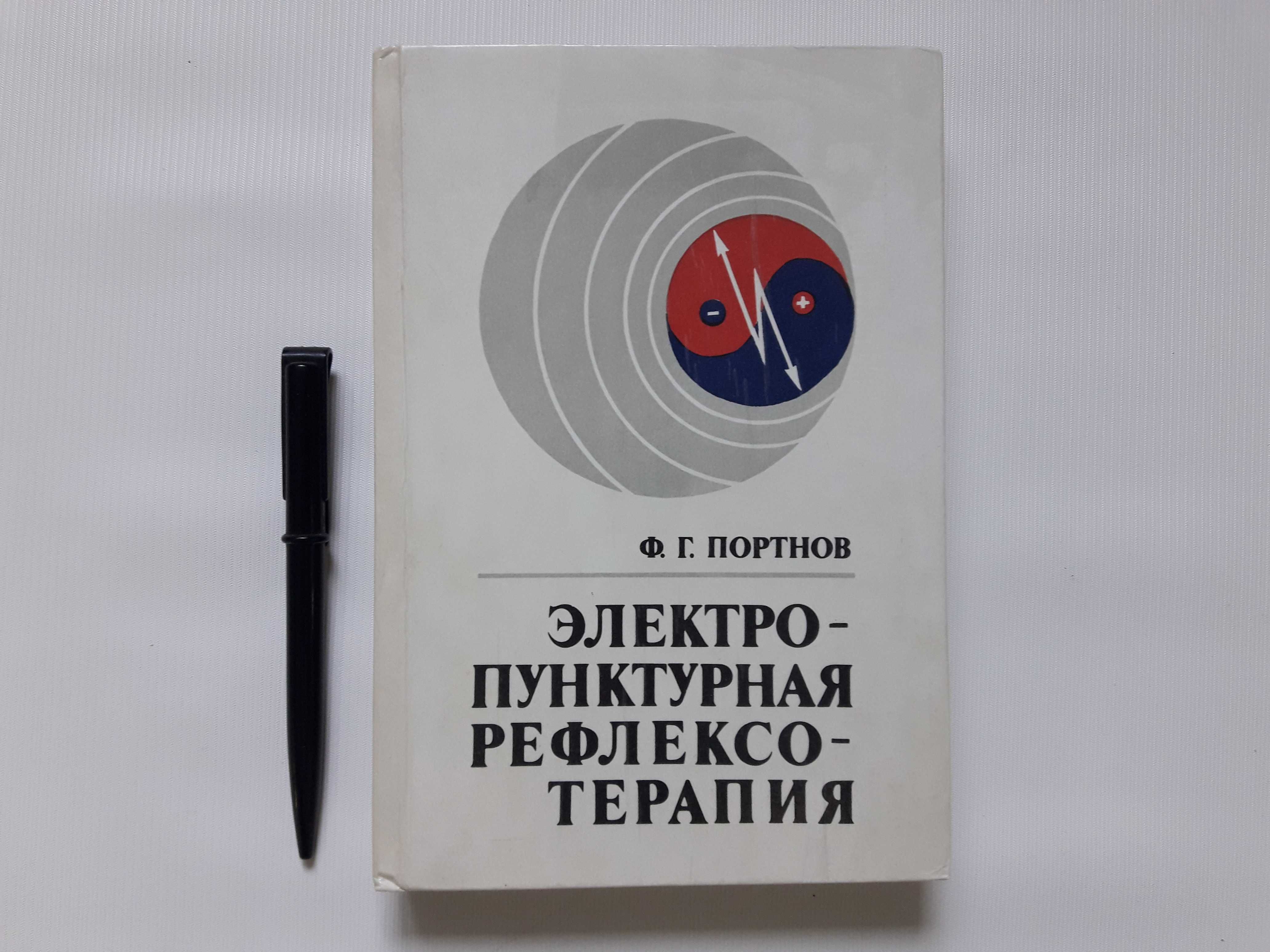 Портнов Ф. Электропунктурная рефлексотерапия.