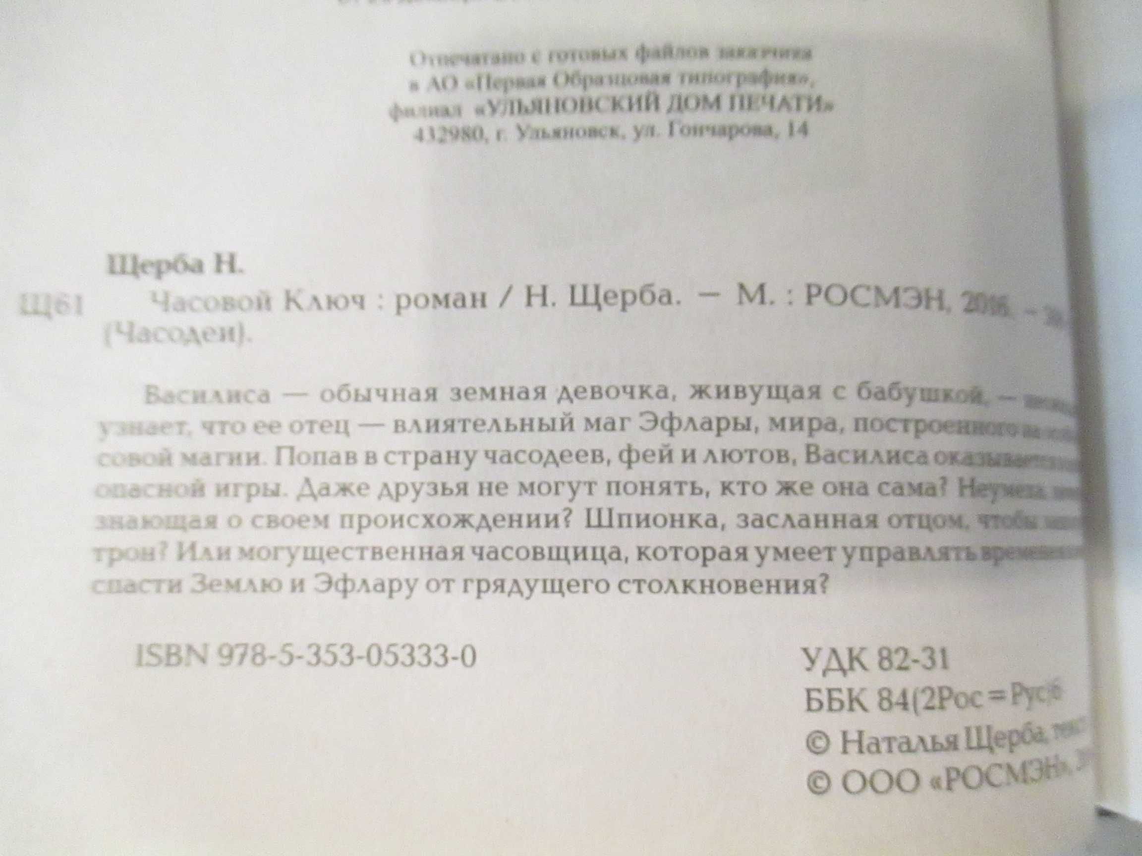 Наталья Щерба Часодеи Часовой ключ Часовое сердце