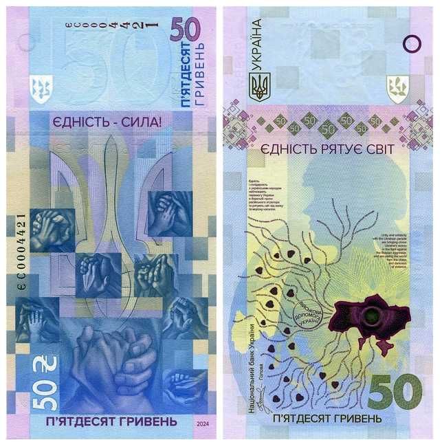 Банкнота "Єдність рятує світ " 50 гривень