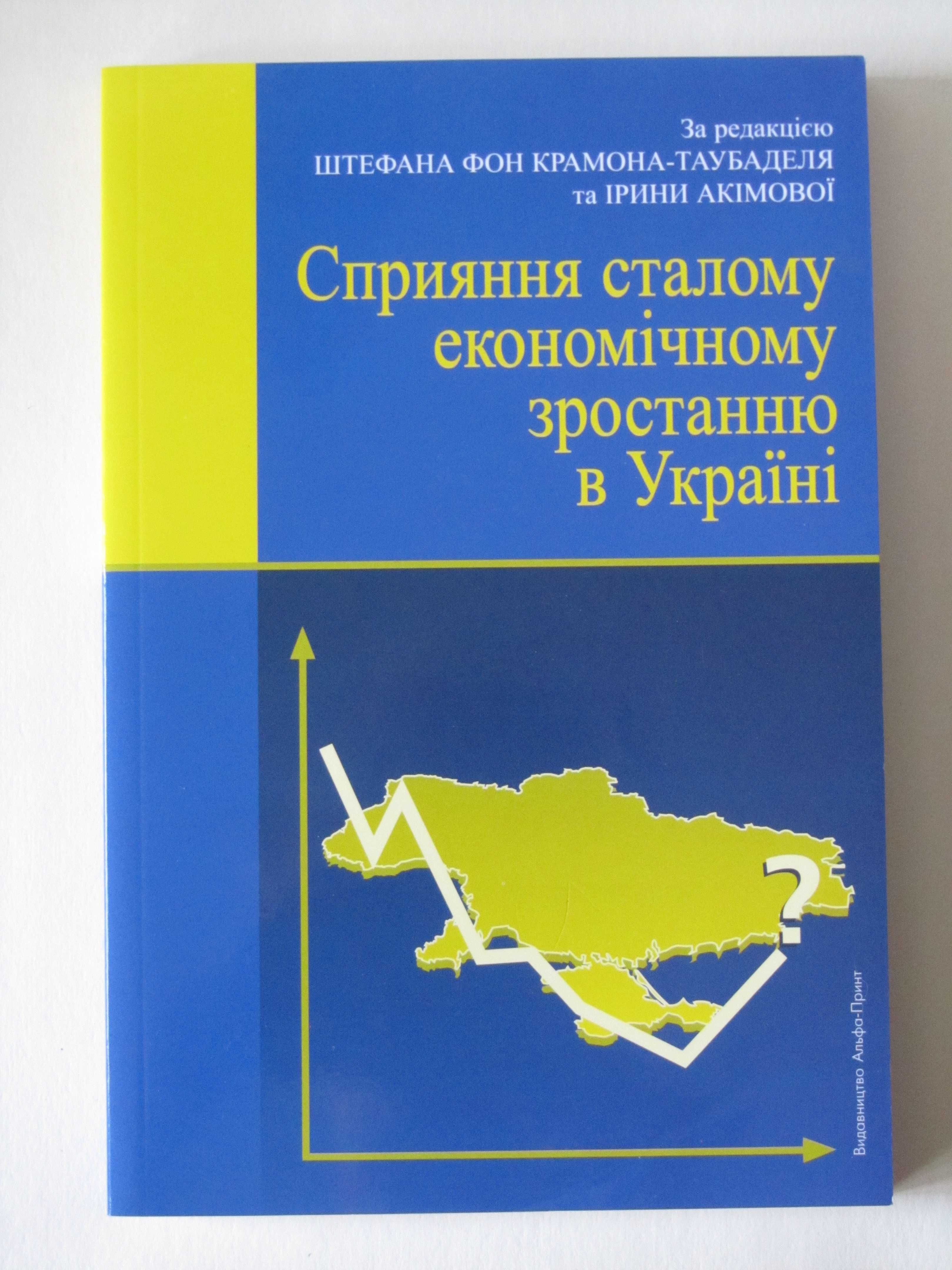 Україна на роздоріжжі. Уроки міжнародного досвіду економічних реформ