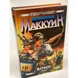 Дональд Маккуин Воин