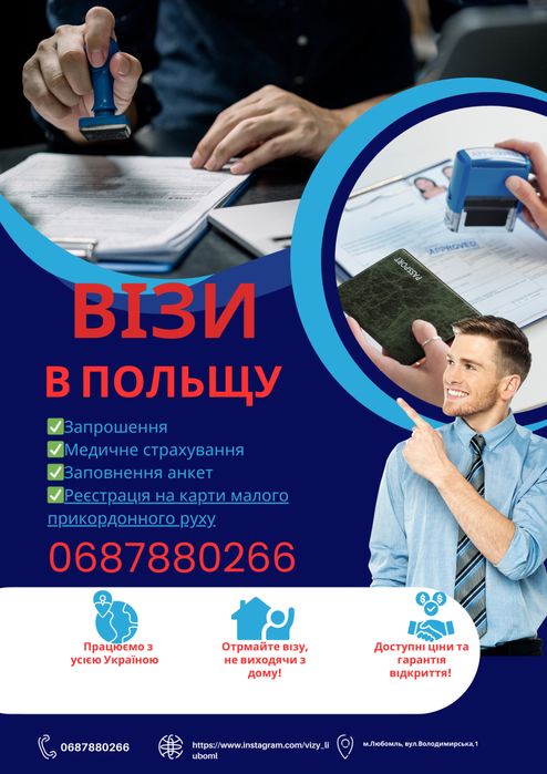 Візи в Польшу : якісно, щвидко та з гарантією!