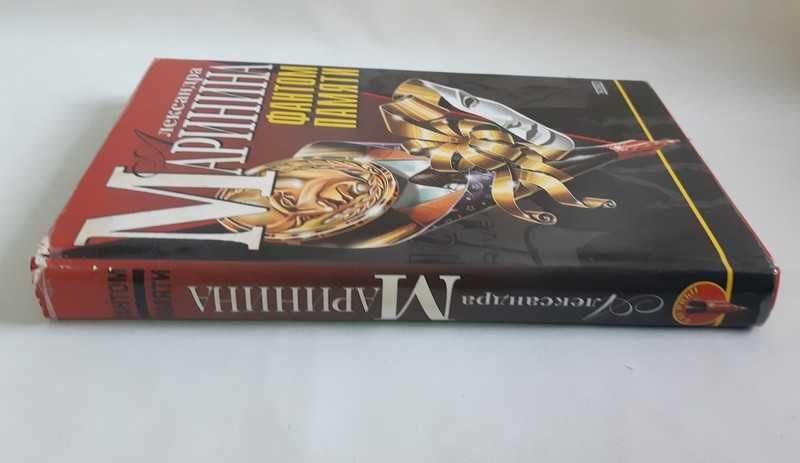 Маринина Александра Фантом памяти